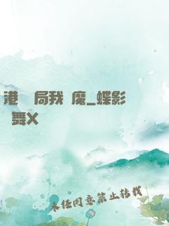 港綜開局我為魔