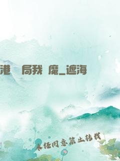 港綜開局我為魔