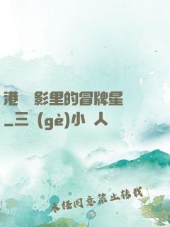 港綜電影里的冒牌星爺