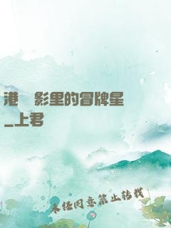 港綜電影里的冒牌星爺