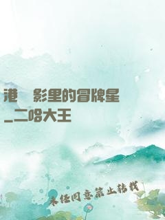 港綜電影里的冒牌星爺