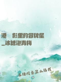 港綜電影里的冒牌星爺