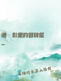 港綜電影里的冒牌星爺