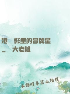 港綜電影里的冒牌星爺