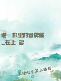 港綜電影里的冒牌星爺