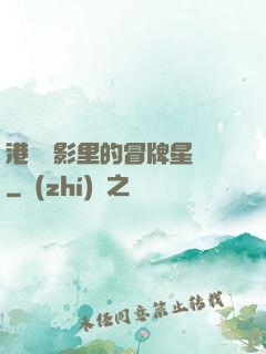 港綜電影里的冒牌星爺
