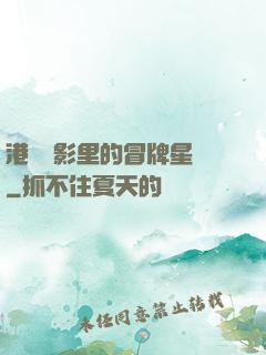 港綜電影里的冒牌星爺