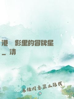 港綜電影里的冒牌星爺
