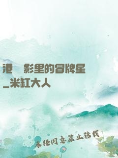 港綜電影里的冒牌星爺