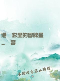 港綜電影里的冒牌星爺
