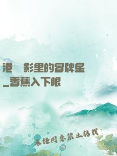 港綜電影里的冒牌星爺