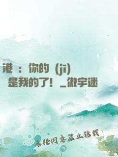 港綜：你的機(jī)緣是我的了！
