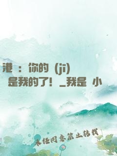 港綜：你的機(jī)緣是我的了！