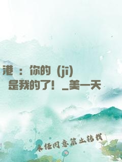 港綜：你的機(jī)緣是我的了！