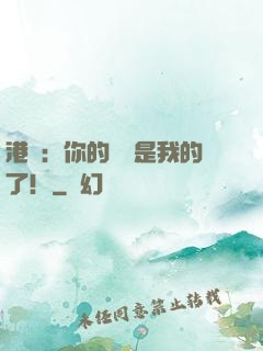港綜：你的機緣是我的了！