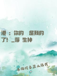 港綜：你的機緣是我的了！