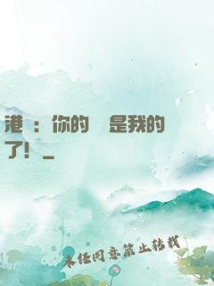 港綜：你的機緣是我的了！