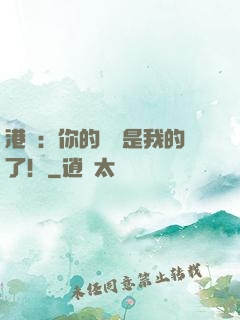 港綜：你的機緣是我的了！