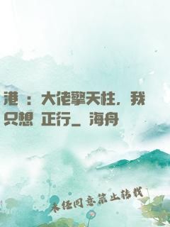 港綜：大佬擎天柱，我只想揾正行