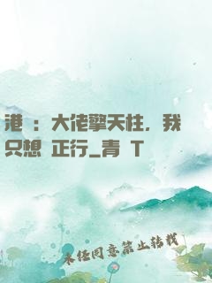 港綜：大佬擎天柱，我只想揾正行