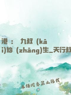 港綜：從九叔開(kāi)始長(zhǎng)生