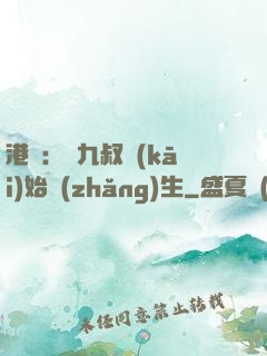 港綜：從九叔開(kāi)始長(zhǎng)生