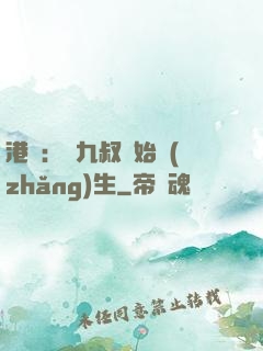 港綜：從九叔開始長(zhǎng)生