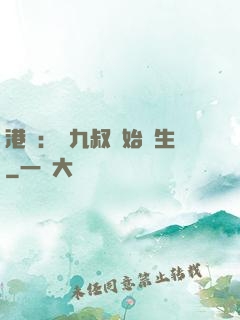 港綜：從九叔開始長生