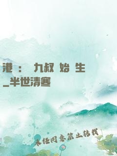 港綜：從九叔開始長生