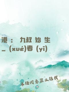 港綜：從九叔開始長生