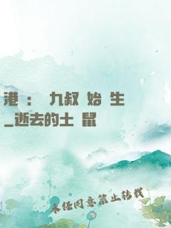 港綜：從九叔開始長生