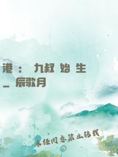 港綜：從九叔開始長生
