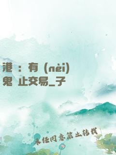 港綜：有內(nèi)鬼終止交易