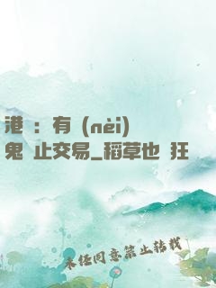 港綜：有內(nèi)鬼終止交易