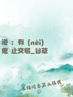 港綜：有內(nèi)鬼終止交易