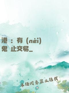 港綜：有內(nèi)鬼終止交易
