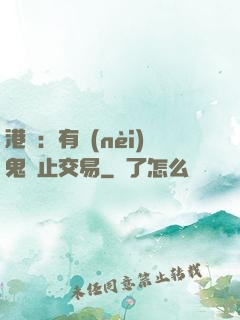 港綜：有內(nèi)鬼終止交易