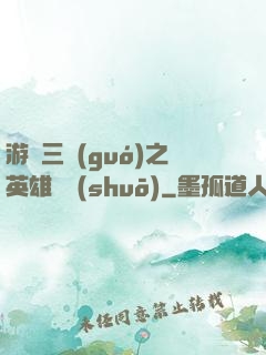 游戲三國(guó)之英雄傳說(shuō)