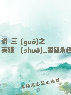 游戲三國(guó)之英雄傳說(shuō)