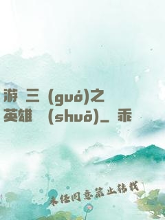游戲三國(guó)之英雄傳說(shuō)
