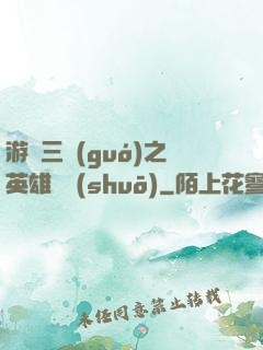 游戲三國(guó)之英雄傳說(shuō)