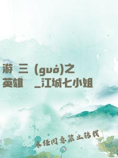游戲三國(guó)之英雄傳說