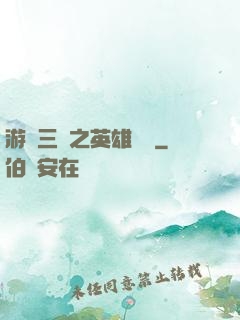 游戲三國之英雄傳說
