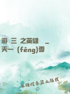 游戲三國之英雄傳說