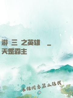 游戲三國之英雄傳說