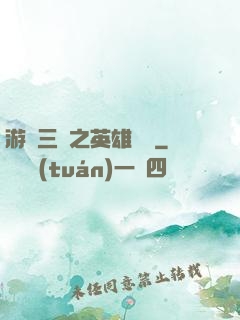 游戲三國之英雄傳說