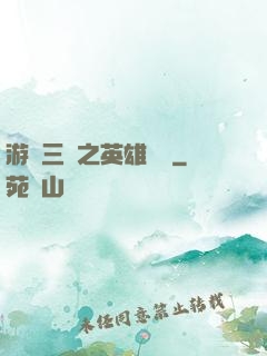 游戲三國之英雄傳說