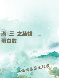 游戲三國之英雄傳說