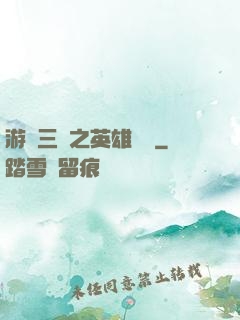 游戲三國之英雄傳說