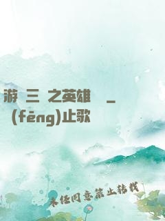 游戲三國之英雄傳說